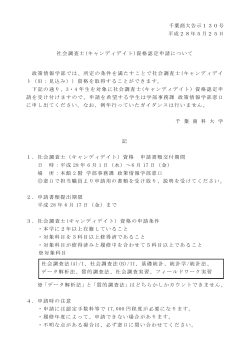 千葉商大告示130号 平成28年5月25日 社会調査士(キャンディデイト
