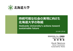 持続可能な社会の実現に向けた 北海道  学の取組