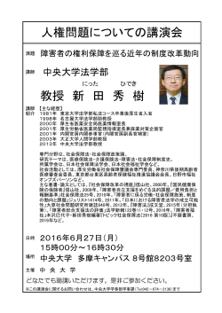 教授 新 田 秀 樹 人権問題についての講演会
