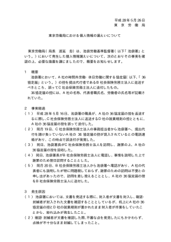 東京労働局における個人情報の漏えいについて