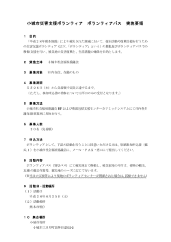 小城市災害支援ボランティア ボランティアバス参加者募集