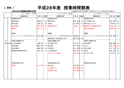 平成28年度 授業時間割表