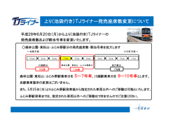 上り（池袋行き）TJライナー発売座席数変更について