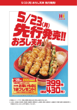 5/23（月）おろし天丼 先行発売！