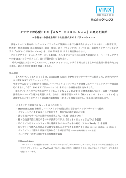 クラウド対応型POS『ANY-CUBE&reg; Neo』の発売を開始