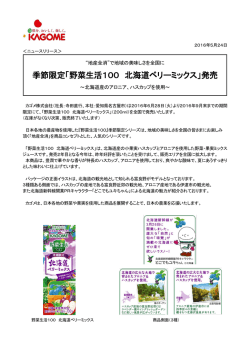 季節限定「野菜生活100 北海道ベリーミックス」発売