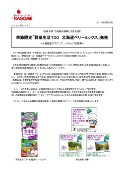 季節限定「野菜生活100 北海道ベリーミックス」発売