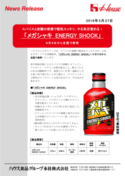 「メガシャキ ENERGY SHOCK」6月6日から全国で発売