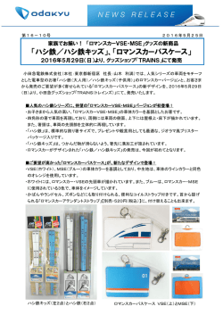 ロマンスカーVSE・MSE