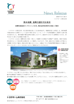 熊本地震 復興支援住宅を発売