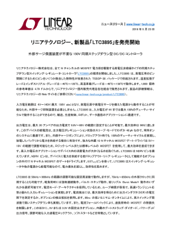 リニアテクノロジー、新製品「LTC3895」を発売開始