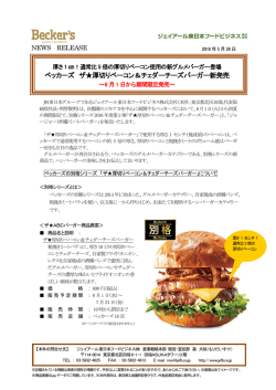ベッカーズ ザ  厚切りベーコン＆チェダーチーズバーガー新発売