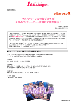 マフィアモーレ  特製ブロマイド 全国のファミリーマート店舗にて発売開始！
