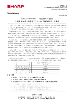 住宅用 単結晶太陽電池モジュール「BLACKSOLAR」を発売