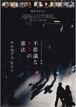 不思議なクニノ憲法（ドキュメンタリ‐映画）