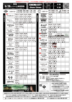 上映時間表 2016年5月28日（土）