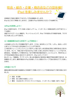 町会・組合・企業・商店会などの団体様!! iPad を楽しみませんか？