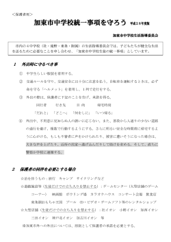 加東市中学校統一事項を守ろう 平成28年度版