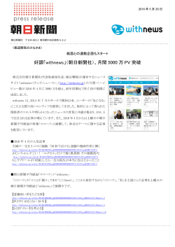 好調「withnews」（朝日新聞社）、月間 5000 万 PV