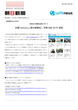 好調「withnews」（朝日新聞社）、月間 5000 万 PV