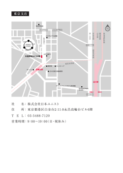 東京支店 社 名 - 株式会社日本ユニスト