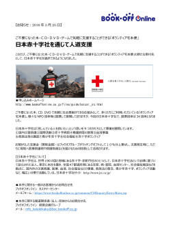 日本赤十字社を通じて人道支援