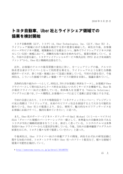 トヨタ自動車、Uber社とライドシェア領域での協業を検討開始 （PDF147KB）
