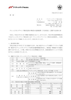 （子会社化）に関するお知らせ - アイティメディア株式会社