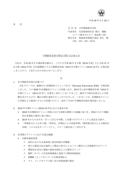 中期経営計画の策定に関するお知らせ（PDF 246KB）