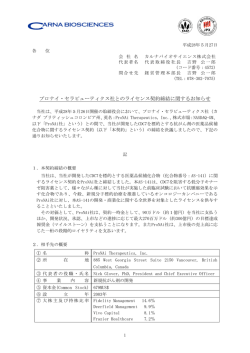 プロナイ・セラピューティクス社とのライセンス契約締結