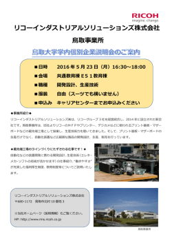 リコーインダストリアルソリューションズ株式会社 鳥取事業所