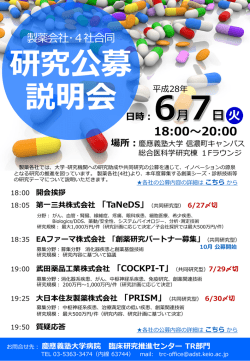 製薬会社･4社合同 研究公募説明会PDF