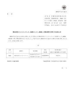 2016 年 5 月 24 日 各 位 株式会社ファミリーマート（証券コード：8028）の