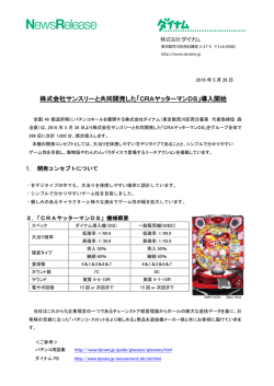 株式会社サンスリーと共同開発した「CRAヤッターマンDS