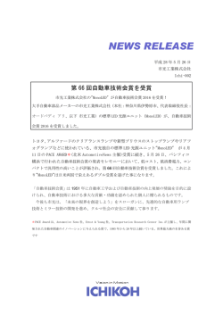 "MonoLED" が自動車技術会賞2016を受賞！