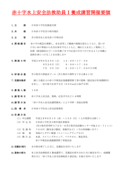 赤十字水上安全法救助員Ⅰ養成講習開催要領