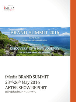 BRAND SUMMIT 2016 After Show Reportはこちら