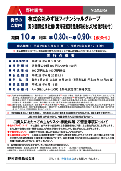 株式会社みずほフィナンシャルグループ 第9回無担保社債