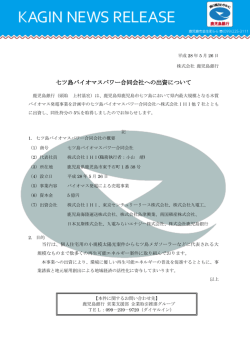 七ツ島バイオマスパワー合同会社への出資について