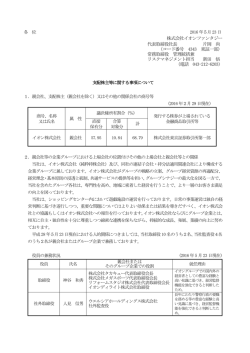 株式会社イオンファンタジー 代表取締役社長 片岡 尚 （コード番号 4343
