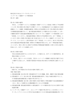 株式会社TOKAIケーブルネットワーク インターネット接続サービス契約