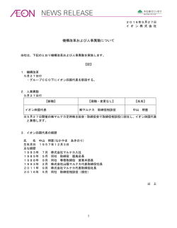 機構改革および人事異動について