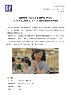 はま寿司「大切り中とろ祭り」TVCM 山口もえさん出演で、5 月 26 日から