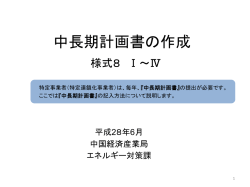 中長期計画書の作成 - 中国経済産業局