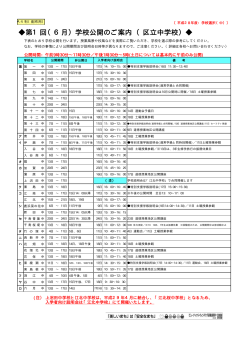 区立中学校第1回学校公開日程一覧（PDF：37KB）