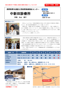 中新田診療所 - 諏訪赤十字病院
