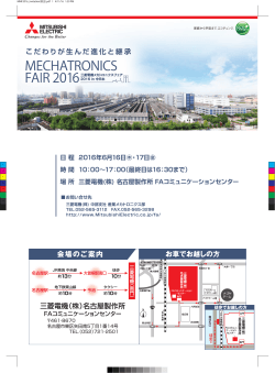 三菱電機メカトロニクスフェア2016 in 中日本