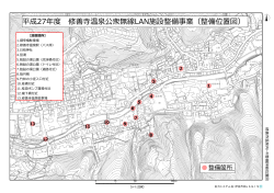 平成27年度 修善寺温泉公衆無線LAN施設整備事業（整備位置