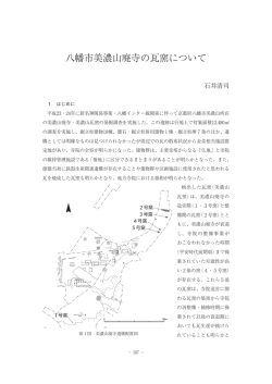 八幡市美濃山廃寺の瓦窯について - 京都府埋蔵文化財調査研究センター
