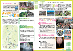 西和賀町春の観光情報